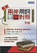 最新両岸用詞差異対照手冊(中国語)