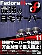 Fedora 11で作る最強の自宅サーバー (DVD-ROM1枚&CD-ROM2枚付)