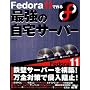 Fedora 11�ō��ŋ��̎���T�[�o�[ (DVD-ROM1��&CD-ROM2���t)