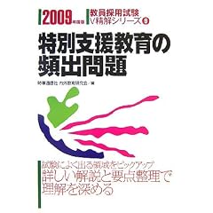 特別支援教育の頻出問題〈2009年度版〉 (教員採用試験V精解シリーズ)