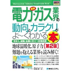 図解入門業界研究 最新電力・ガス業界の動向とカラクリがよークわかる本 (How‐nual Industry Trend Guide Book)