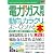 図解入門業界研究 最新電力・ガス業界の動向とカラクリがよークわかる本 (How‐nual Industry Trend Guide Book)