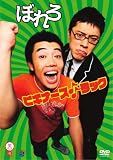 笑魂シリーズ12 ぼれろ 「ビギナーズ♪♪ラック」