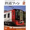 鉄道ファン 2009年 02月号 [雑誌]