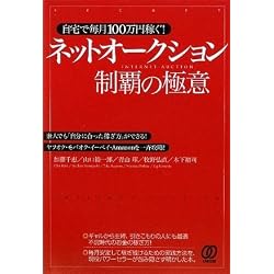 自宅で毎月100万円稼ぐ! ネットオークション制覇の極意