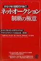 自宅で毎月100万円稼ぐ! ネットオークション制覇の極意