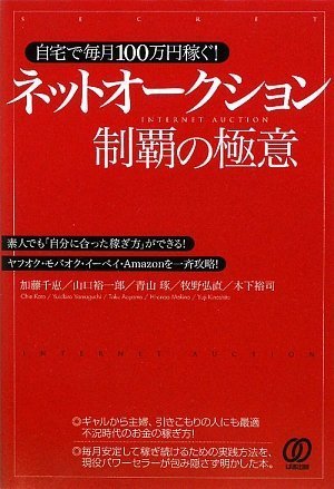 自宅で毎月100万円稼ぐ! ネットオークション制覇の極意 自宅で毎月100万円稼ぐ! ネットオークション制覇の極意