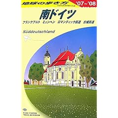 【クリックで詳細表示】A15 地球の歩き方 南ドイツ 2007～2008 [単行本]