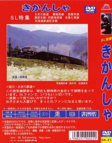 よいこのDVD SL特集 きかんしゃ