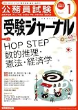 受験ジャーナル 22年度試験対応 Vol.1―公務員試験 (2010)