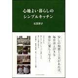 心地よい暮らしのシンプルキッチン