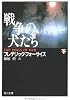 戦争の犬たち (下) (角川文庫)