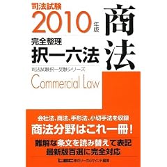完全整理択一六法