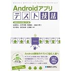 Androidアプリテスト技法