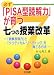 必ず「PISA型読解力」が育つ七つの授業改革―「読解表現力」と「クリティカル・リーディング」を育てる方法
