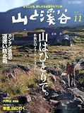 山と渓谷 2009年 11月号 [雑誌]