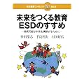 ���������鋳��ESD�̂����߁\�����\�Ȗ������\�z���邽�߂� (���{�W���u�b�N���b�g)