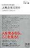 ビジネスマンのための「人物力」養成講座 (ディスカヴァー携書)