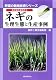 高収益を確保するネギの生理生態と生産事例 (野菜の栽培技術シリーズ) 高収益を確保するネギの生理生態と生産事例 (野菜の栽培技術シリーズ)
