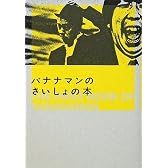 バナナマンのさいしょの本