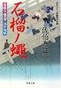 石榴ノ蠅 (双葉文庫 さ 19-29 居眠り磐音江戸双紙)
