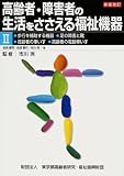 高齢者・障害者の生活をささえる福祉機器 (2)