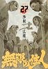 無限の住人（27） (アフタヌーンKC)