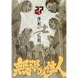 無限の住人 ２７<br>沙村 広明著 <br>講談社<br>570円<br>ISBN:9784063107227