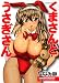 くまさんとうさぎさん (アクションコミックス)