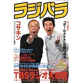 ラジパラ―TBSラジオ大研究/コサキン『ラジオパラダイス』を語る (三才ムック VOL. 144)