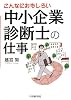 こんなにおもしろい中小企業診断士の仕事