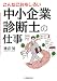 こんなにおもしろい中小企業診断士の仕事