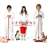 いきものばかり~メンバーズBESTセレクション~【初回生産限定盤】