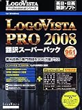 LogoVista PRO 2008 翻訳スーパーパック
