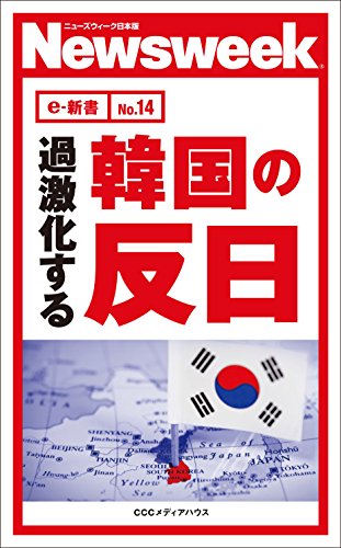 過激化する韓国の反日(ニューズウィーク日本版e-新書No.14)
