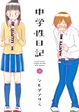 中学性日記 ：
