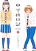 中学性日記 ： ２ (アクションコミックス)