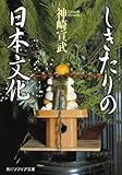 しきたりの日本文化 (角川ソフィア文庫) しきたりの日本文化 (角川ソフィア文庫)