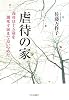 虐待の家―義母は十五歳を餓死寸前まで追いつめた