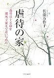 虐待の家―義母は十五歳を餓死寸前まで追いつめた