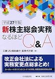 新株主総会実務なるほどQ&A＜平成27年版＞