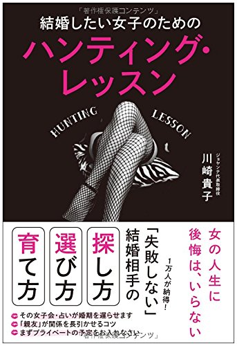 結婚したい女子のための ハンティング・レッスン