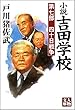 小説吉田学校〈第7部〉四十日戦争 (人物文庫)