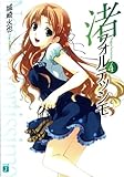 渚フォルテッシモ〈4〉 (MF文庫J)-