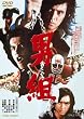 男組【DVD】