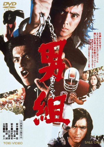 男組【DVD】