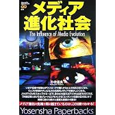 メディア進化社会 (Yosensha Paperbacks 28)