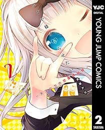 かぐや様は告らせたい～天才たちの恋愛頭脳戦～ 2 (ヤングジャンプコミックスDIGITAL)