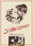 映画パンフレット　「この胸のときめきを」　監督和泉聖治 出演森沢なつ子、畠田理恵 この胸のときめき