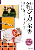 結び方全書―暮らしに使える170の結び